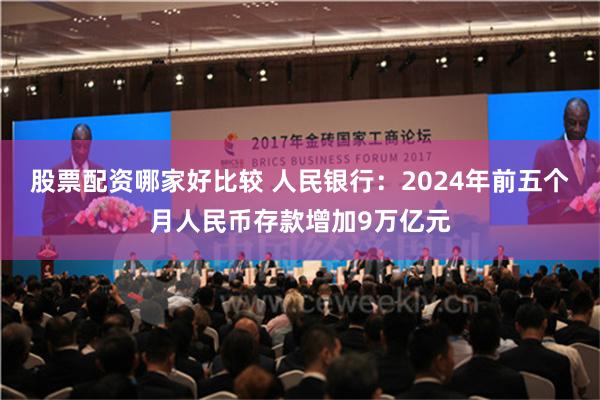 股票配资哪家好比较 人民银行：2024年前五个月人民币存款增加9万亿元