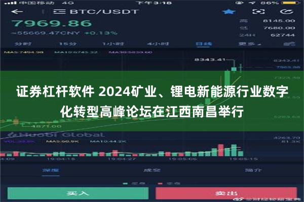证券杠杆软件 2024矿业、锂电新能源行业数字化转型高峰论坛在江西南昌举行