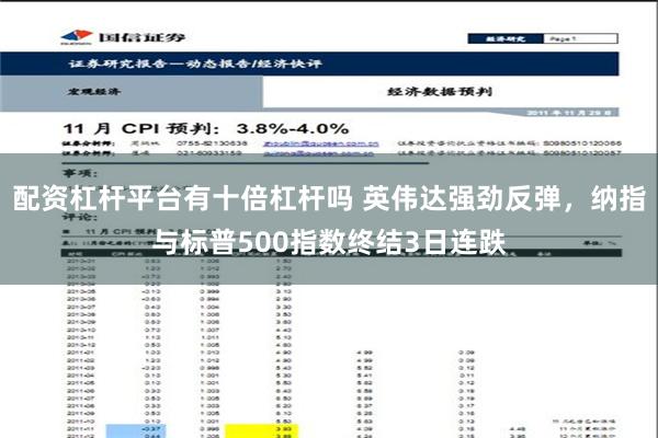 配资杠杆平台有十倍杠杆吗 英伟达强劲反弹，纳指与标普500指数终结3日连跌