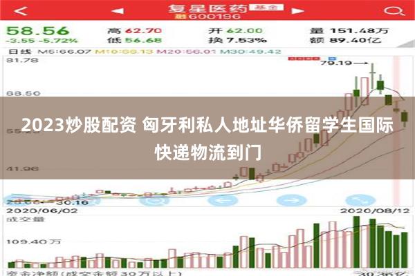 2023炒股配资 匈牙利私人地址华侨留学生国际快递物流到门