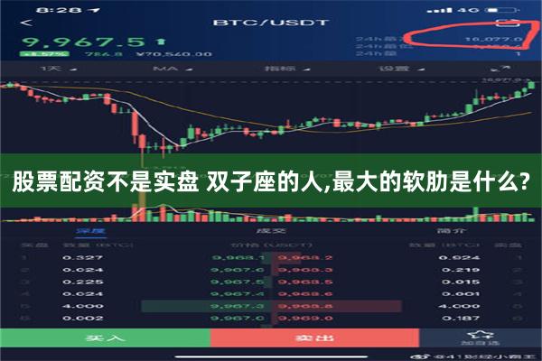 股票配资不是实盘 双子座的人,最大的软肋是什么?