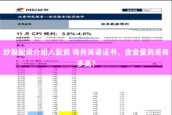 炒股配资介绍入配资 商务英语证书，含金量到底有多高？