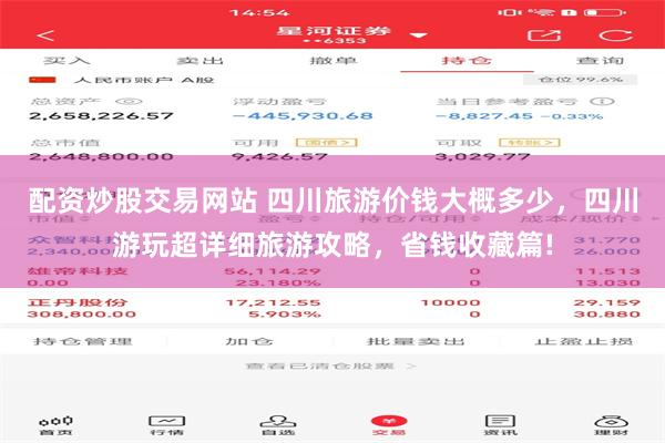 配资炒股交易网站 四川旅游价钱大概多少，四川游玩超详细旅游攻略，省钱收藏篇!