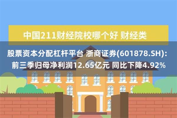 股票资本分配杠杆平台 浙商证券(601878.SH): 前三季归母净利润12.65亿元 同比下降4.92%