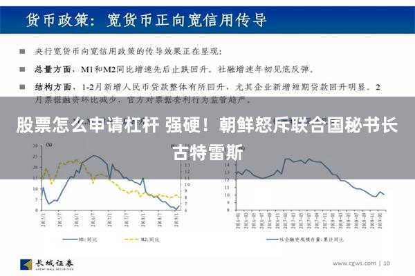 股票怎么申请杠杆 强硬！朝鲜怒斥联合国秘书长古特雷斯