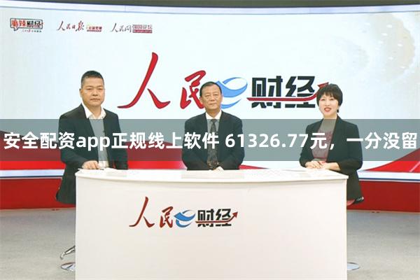 安全配资app正规线上软件 61326.77元，一分没留