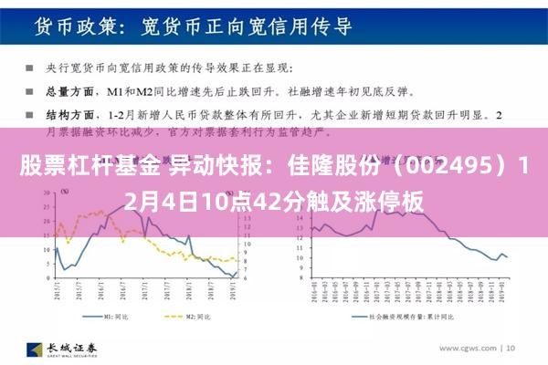 股票杠杆基金 异动快报：佳隆股份（002495）12月4日10点42分触及涨停板