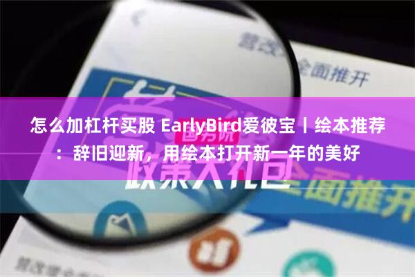 怎么加杠杆买股 EarlyBird爱彼宝丨绘本推荐：辞旧迎新，用绘本打开新一年的美好