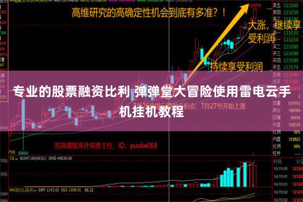 专业的股票融资比利 弹弹堂大冒险使用雷电云手机挂机教程