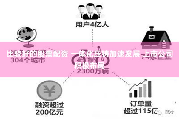 比较好的股票配资 一体化压铸加速发展 上市公司积极布局